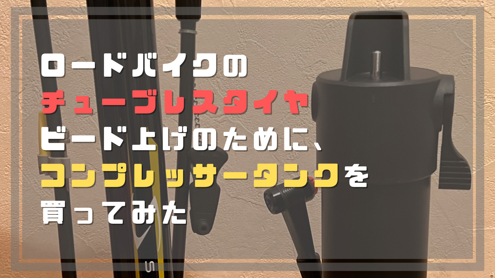 プロ(PRO) コンプレッサー タンクのみ チューブレスタイヤ対応 - 自転車