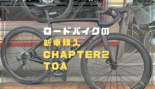 ロードバイク新車購入(Chapter2 TOAバラ完)
