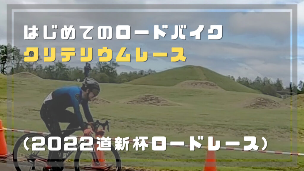 初めてロードバイククリテリウム 22道新杯ロードレース ちゃりぶーすと