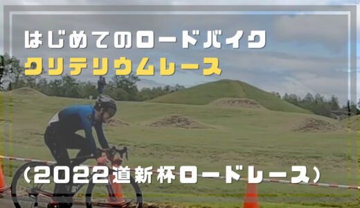 初めてロードバイククリテリウム(2022道新杯ロードレース)