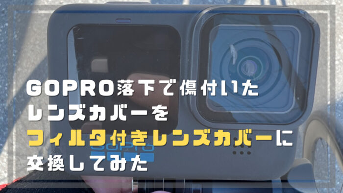 GoPro落下で、傷付いたレンズカバーをフィルタ付きレンズカバーに交換