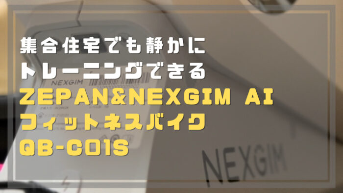 集合住宅でも静かにトレーニングできるzepan&Nexgim AI フィットネス ...