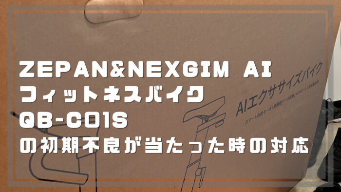 zepan&Nexgim AI フィットネスバイク QB-C01Sの初期不良が当たった時の ...