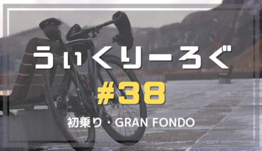 うぃくりーろぐ #38 初乗り・GRAN FONDO