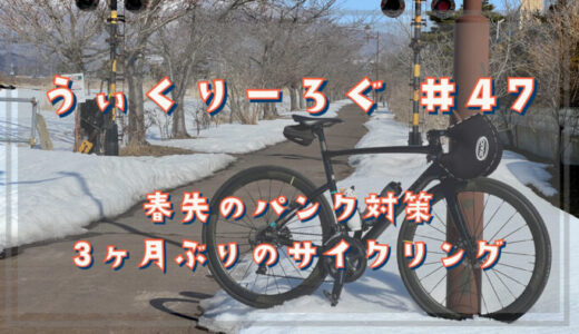 うぃくりーろぐ　#47 春先のパンク対策・3ヶ月ぶりのサイクリング