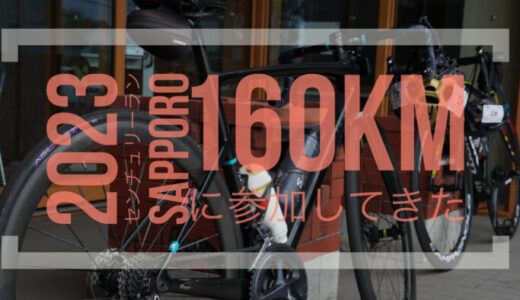 2023 センチュリーラン　Sapporo 160km に参加してきた