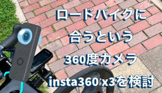ロードバイクに合うという360度カメラinsta360 x3を検討