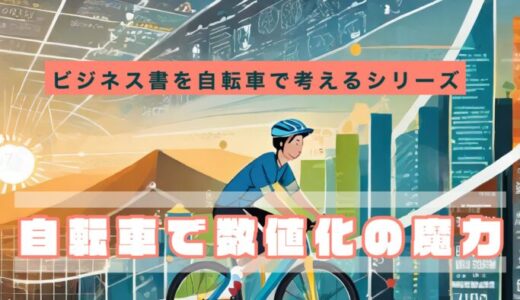 自転車で数値化の魔力