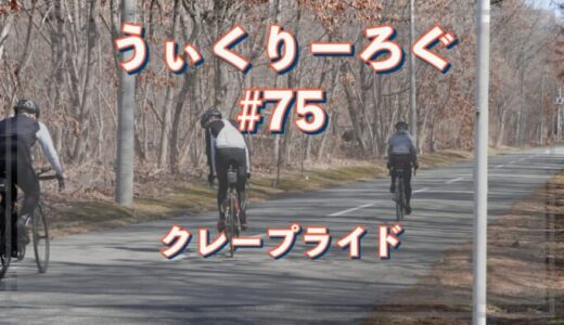 うぃくりーろぐ76 クレープサイクリング