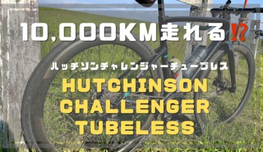 10,000km走れる⁉️ハッチソンチャレンジャーチューブレス　Hutchinson Challenger tubeless