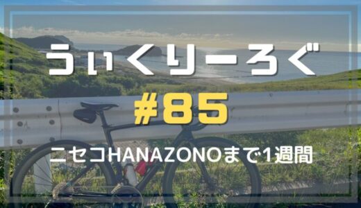 うぃくりーろぐ85 ニセコHANAZONOまで1週間