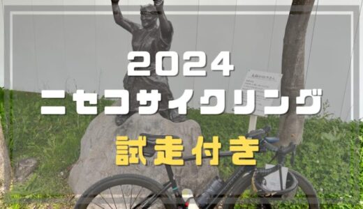 2024 ニセコサイクリング(試走付き)