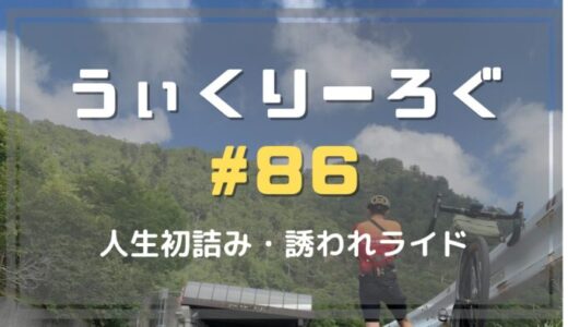 うぃくりーろぐ86 人生初が同時に・誘われライド