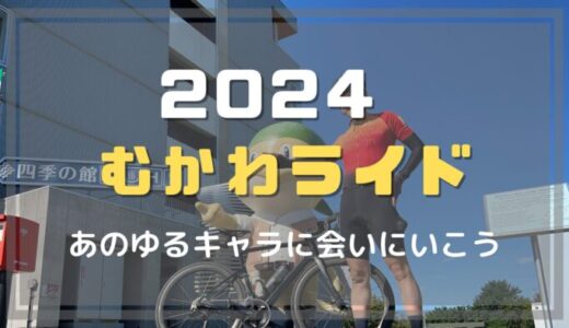 2024 むかわライド あのゆるキャラに会いにいこう