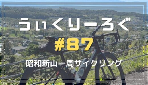 うぃくりーろぐ87 昭和新山一周サイクリング