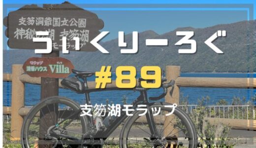 うぃくりーろぐ89 支笏湖モラップ