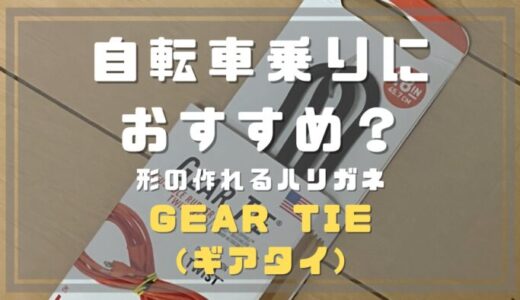 自転車乗りにおすすめ？形の作れるハリガネ　GEAR TIE(ギアタイ)