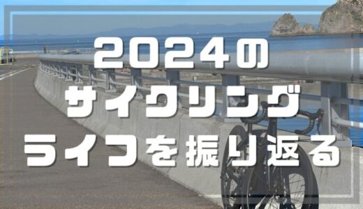 2024年のサイクリングライフを振り返る