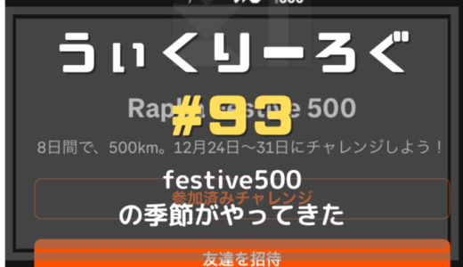 うぃくりーろぐ93 今年もfestive500