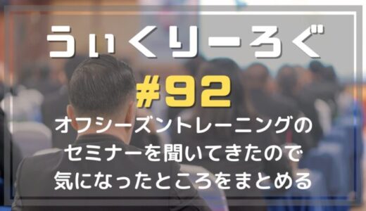 うぃくりーろぐ92 オフシーズンのトレーニングのセミナーを聞いてきたので、気になったところをまとめる