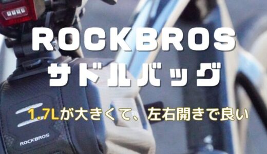 ROCKBROSサドルバッグ1.7Lが大きくて、左右開きで良い