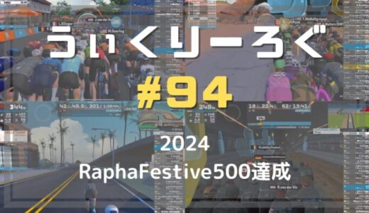 あとろぐ94 2024 RaphaFestive500達成