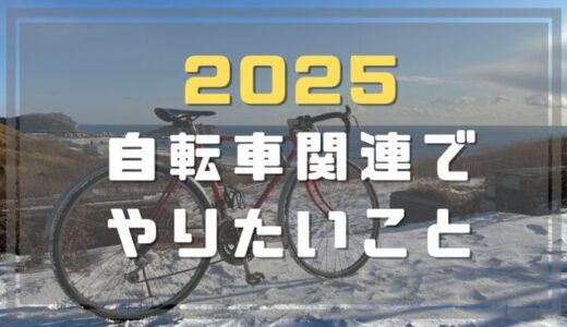 2025年の自転車関連のやりたいこと