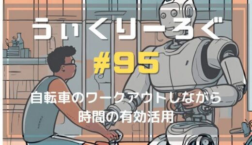 あとろぐ95 自転車のワークアウトしながら時間の有効活用