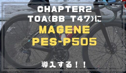 T47のBBでMagene PES-P505を導入する