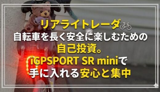 リアライトレーダ自転車を長く安全に楽しむための自己投資。iGPSPORT SR miniで手に入れる安心と集中リアライトレーダ