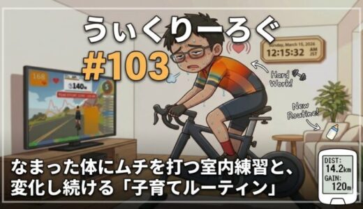 うぃくりーろぐ 103｜なまった体にムチを打つ室内練習と、変化し続ける「子育てルーティン