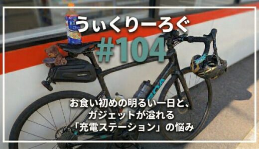 うぃくりーろぐ 104｜お食い初めの明るい一日と、ガジェットが溢れる「充電ステーション」の悩み